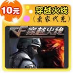 穿越火(huǒ)線(xiàn)10元(yuán)遊戲點(diǎn)卡(kǎ)1000CF點(diǎn)卷(juǎn)