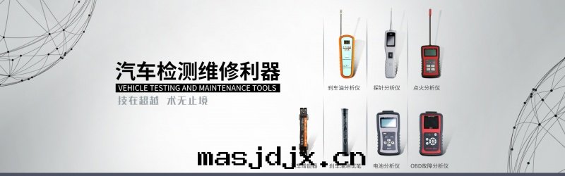 金(jīn)正(zhèng)原汽車檢測設備産品020